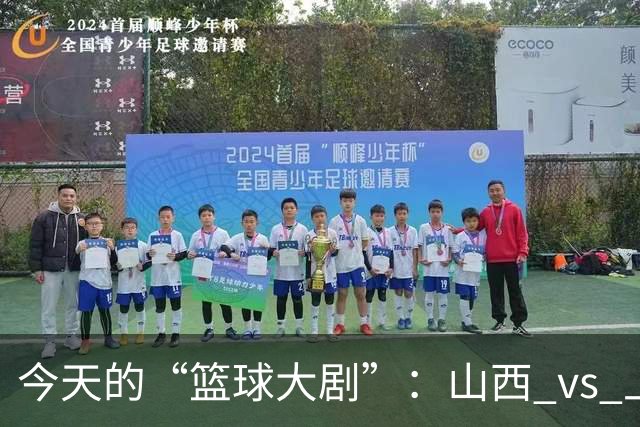 今天的“篮球大剧”：山西 vs 上海，策马奔腾！