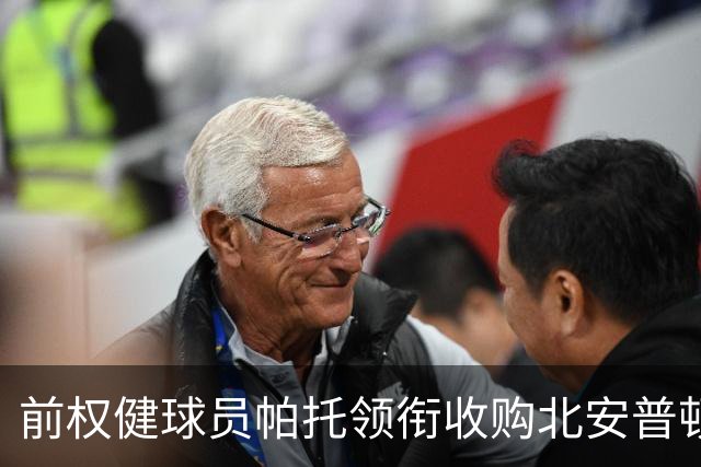 前权健球员帕托领衔收购北安普顿，带来新希望的足球篇章