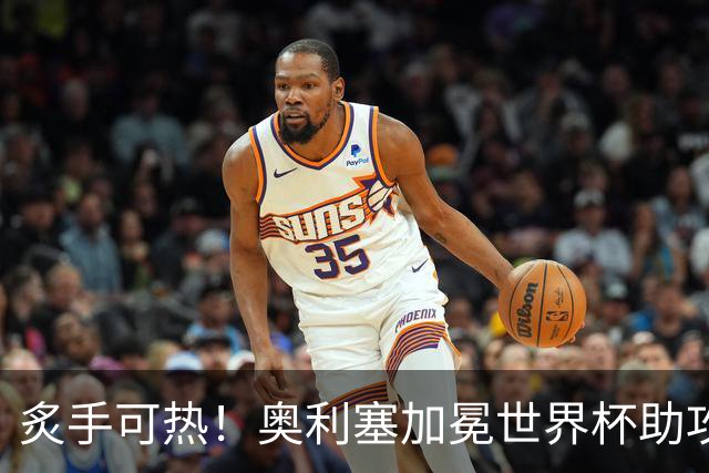 炙手可热！奥利塞加冕世界杯助攻王后，拜仁已为他离队做好准备？